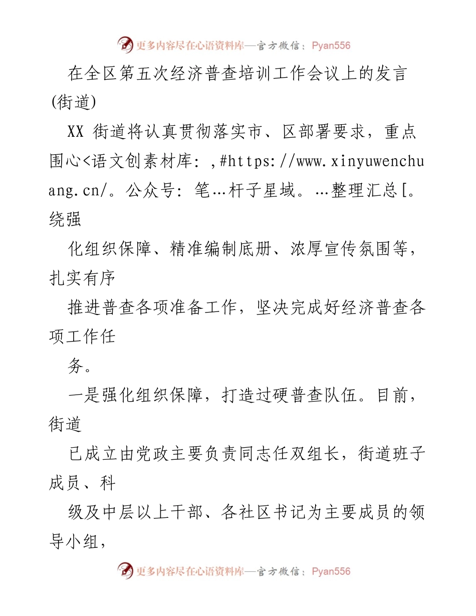[发言] 全区第五次经济普查培训工作会议 - 加强组织保障，精准编制底册，营造良好普查氛围.docx_第1页