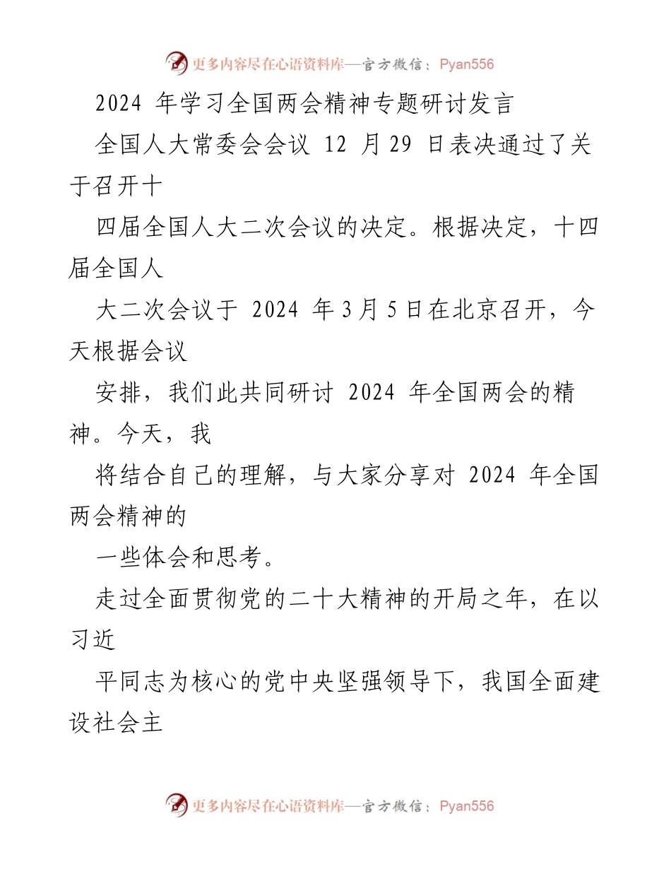 [发言] 全国两会精神专题研讨 - 深入解读2024年全国两会精神的核心要义.docx_第1页
