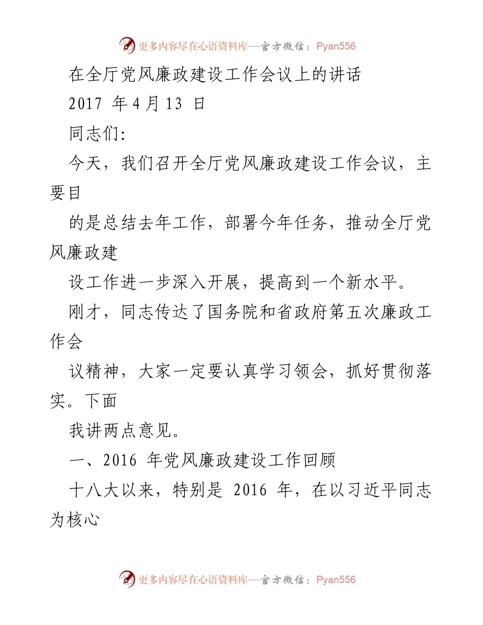 [发言] 党风廉政建设工作会议 - 全厅党风廉政建设工作总结与部署讲话.docx_第1页