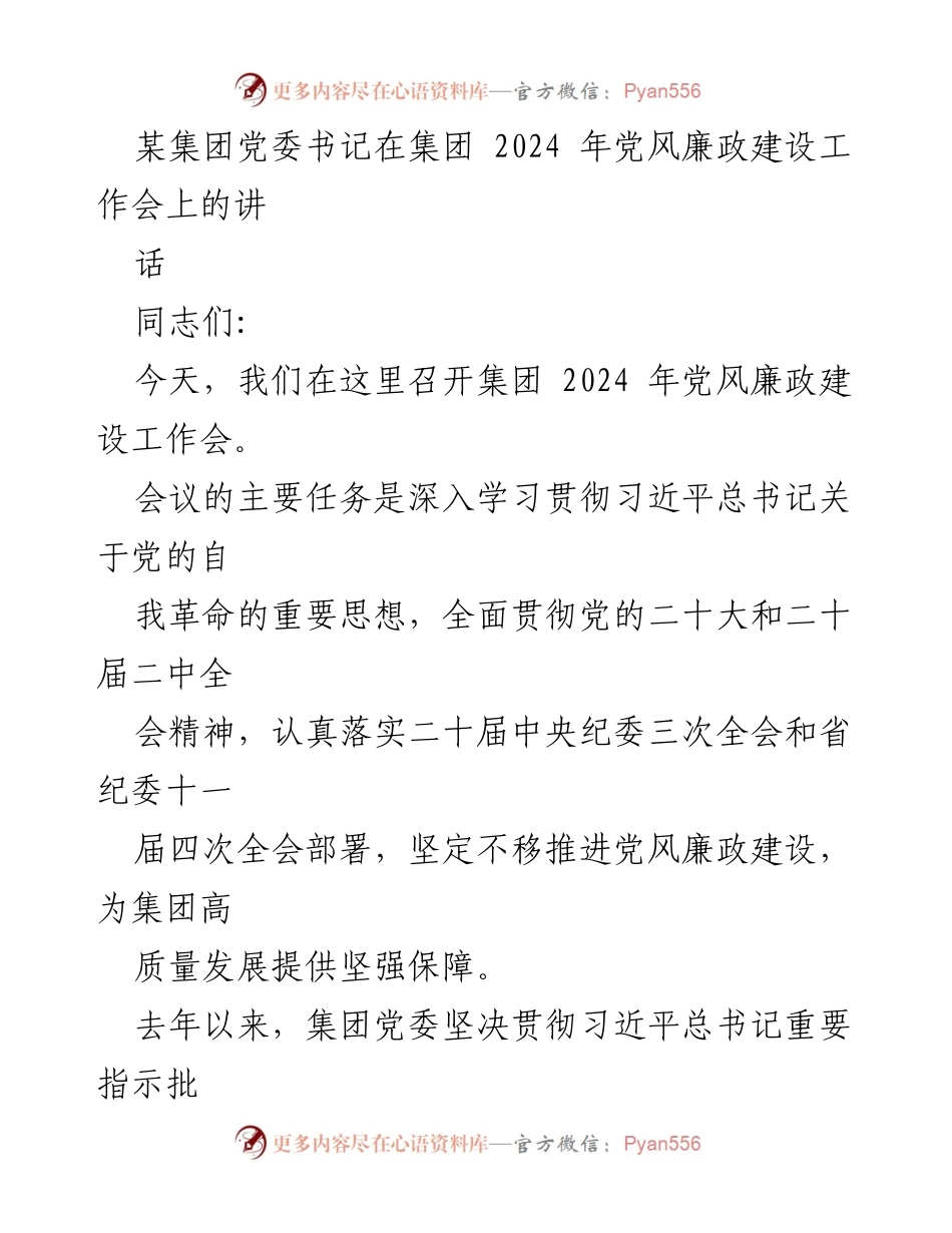[发言] 党风廉政建设工作会 - 深入学习贯彻党的自我革命思想，推进党风廉政建设.docx_第1页