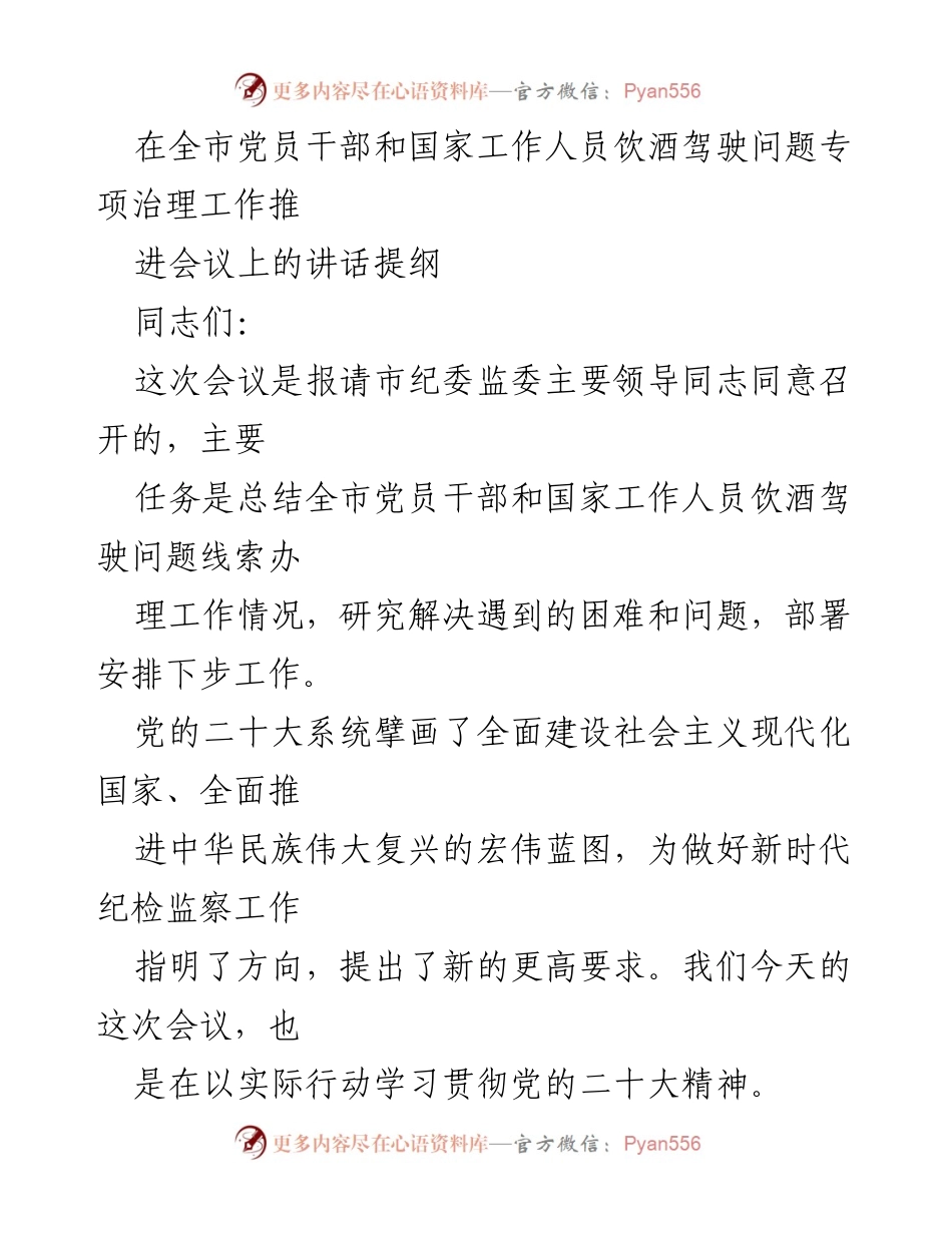 [发言] 全市党员干部和国家工作人员饮酒驾驶问题专项治理工作推进会议 - 深化思想认识，推动饮酒驾驶专项治理工作.docx_第1页