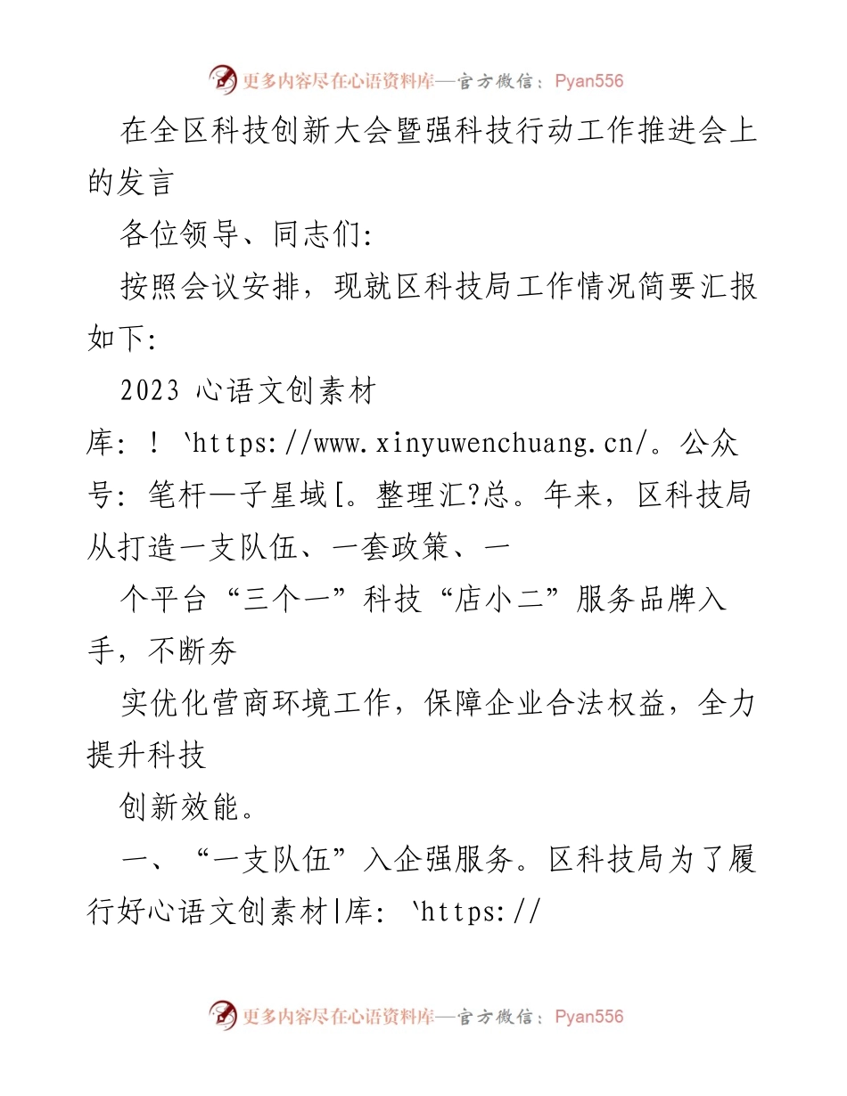 [发言] 全区科技创新大会暨强科技行动工作推进会 - 强化科技服务，推动企业创新发展.docx_第1页