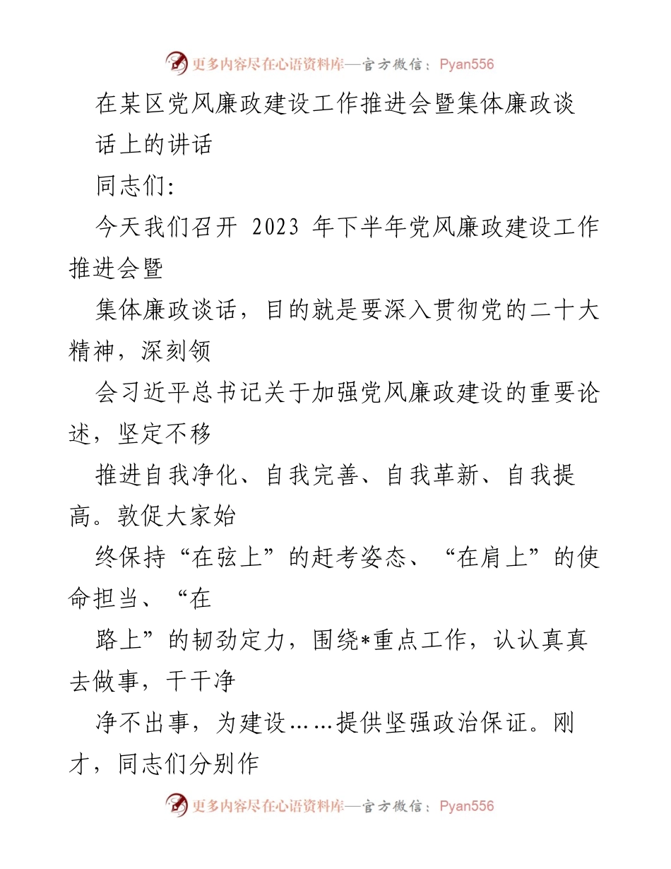[发言] 党风廉政建设工作推进会 - 加强党风廉政建设，提升政治担当与能力.docx_第1页