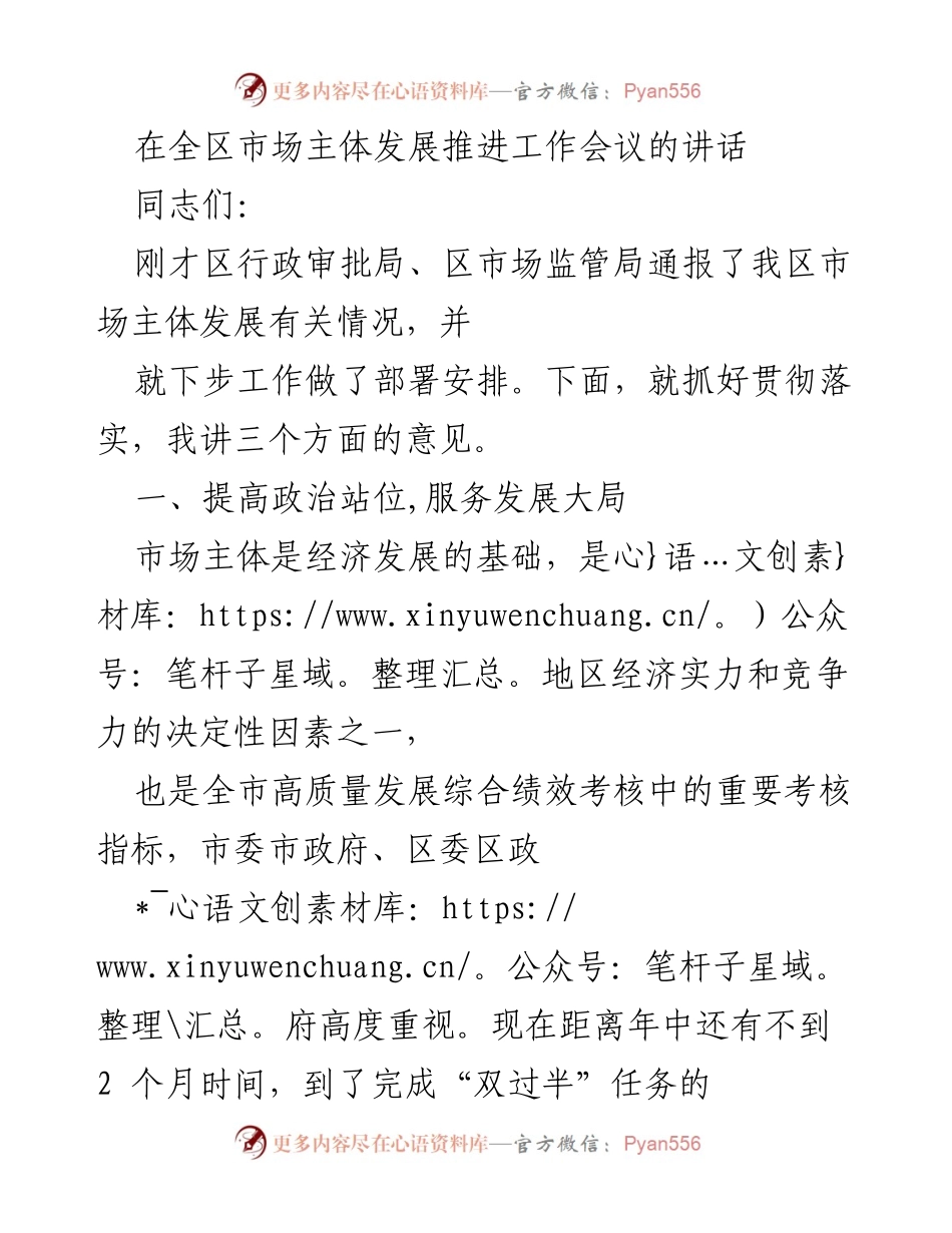 [发言] 全区市场主体发展推进工作会议 - 强化市场主体发展，确保经济高质量增长.docx_第1页