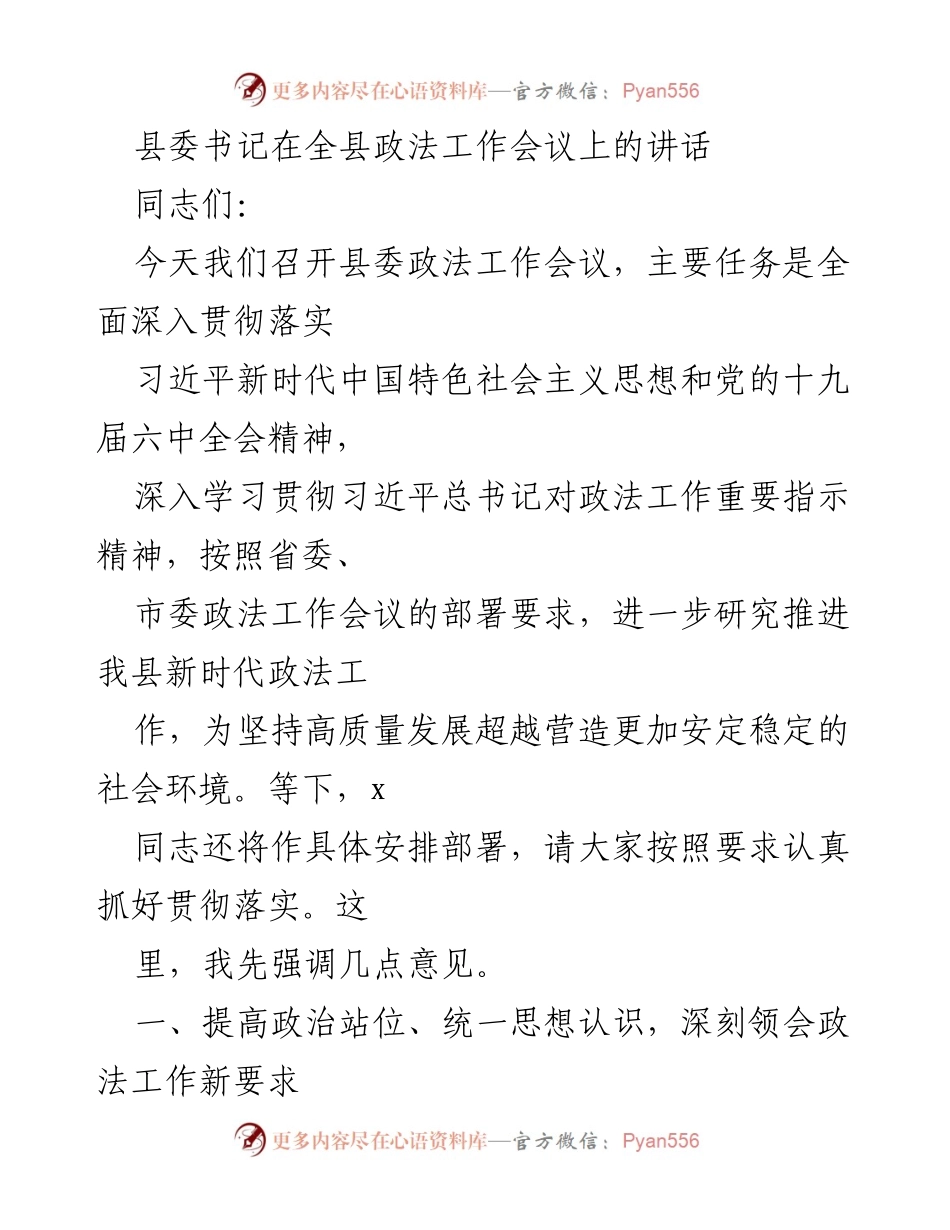 [发言] 全县政法工作会议 - 深入贯彻习近平总书记重要指示，推动新时代政法工作高质量发展.docx_第1页