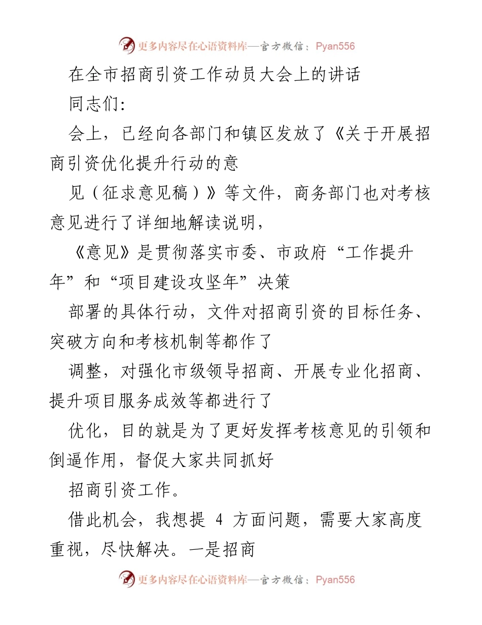 [发言] 全市招商引资工作动员大会 - 加快招商引资步伐，提升项目建设效率.docx_第1页