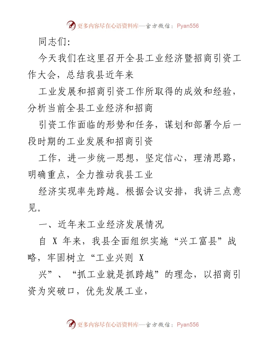 [发言] 全县工业经济暨招商引资工作大会 - 加快工业经济发展，推动招商引资新突破.docx_第1页