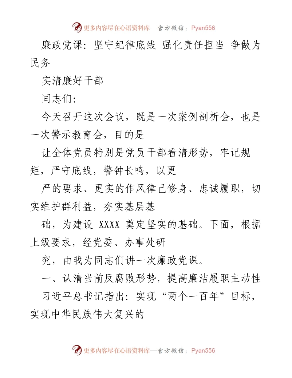 [发言] 党风廉政建设会议 - 廉政党课：坚守纪律底线，强化责任担当，争做清廉好干部.docx_第1页