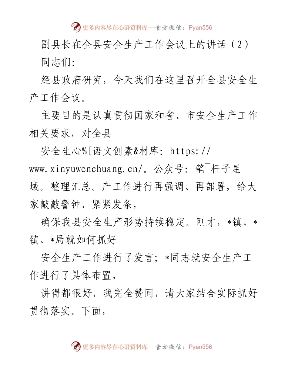 [发言] 全县安全生产工作会议 - 强化安全生产意识，确保稳定形势.docx_第1页