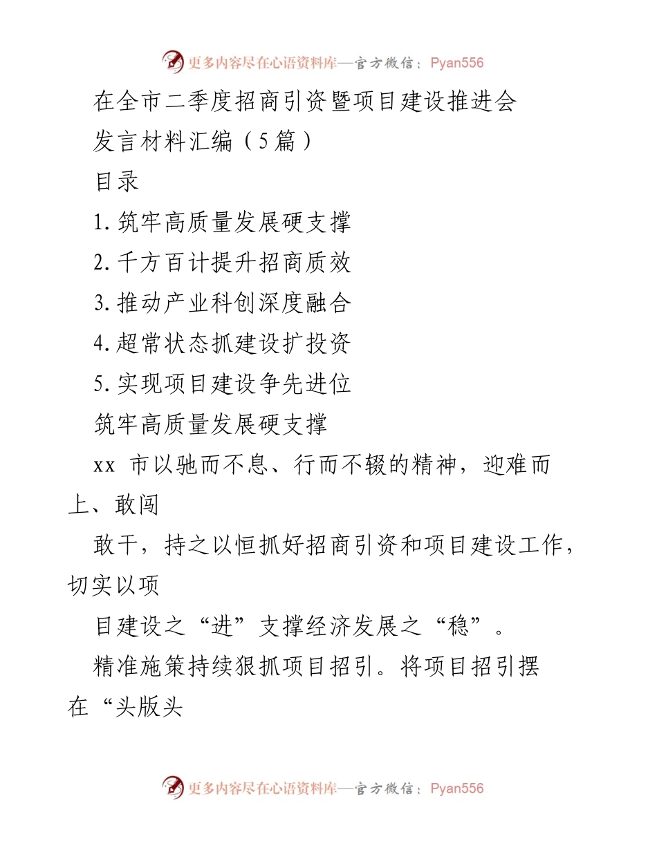 [发言] 全市二季度招商引资暨项目建设推进会 - 加强招商引资与项目建设，推动高质量发展.docx_第1页