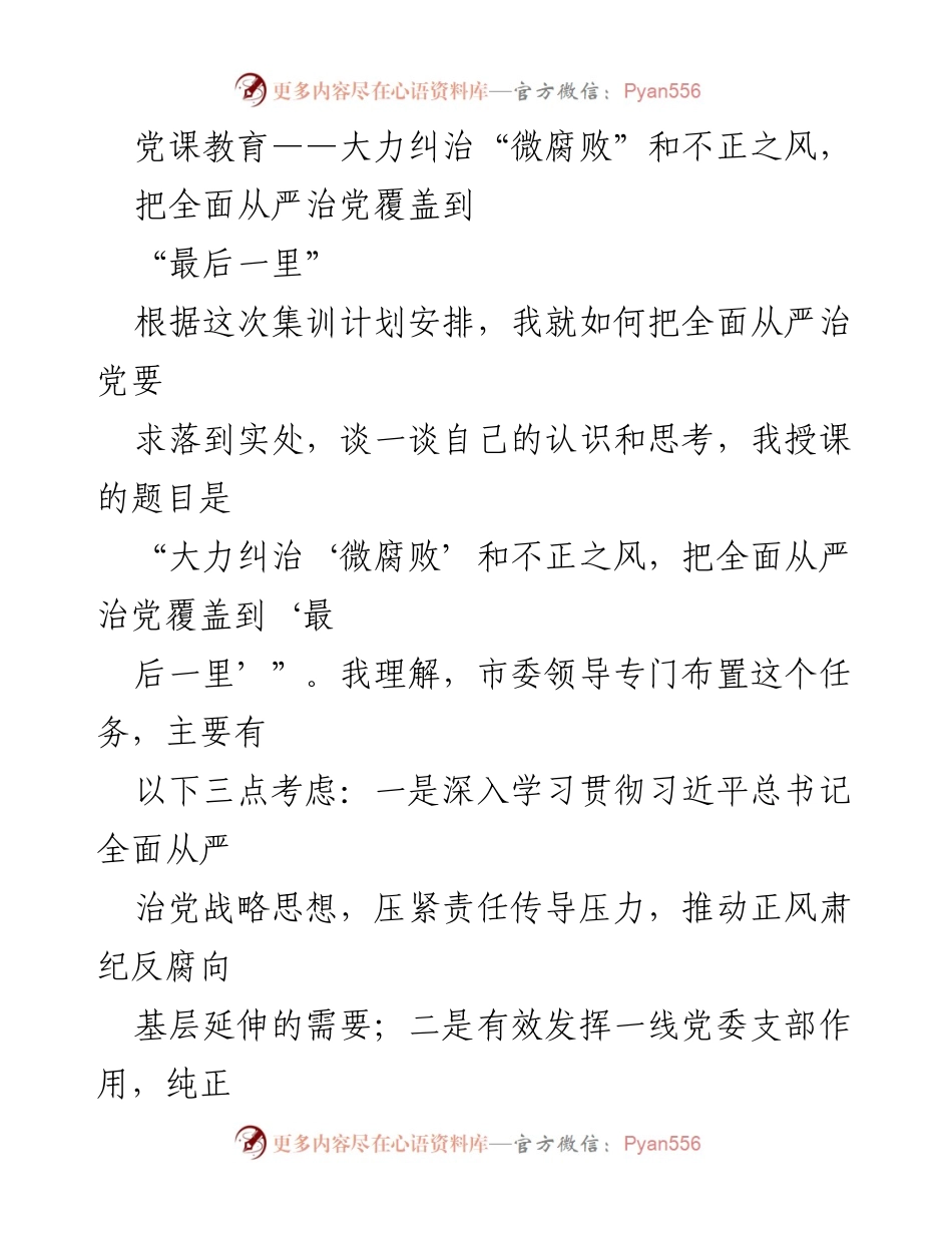 [发言] 党课教育 - 大力纠治“微腐败”，推动全面从严治党落到实处.docx_第1页