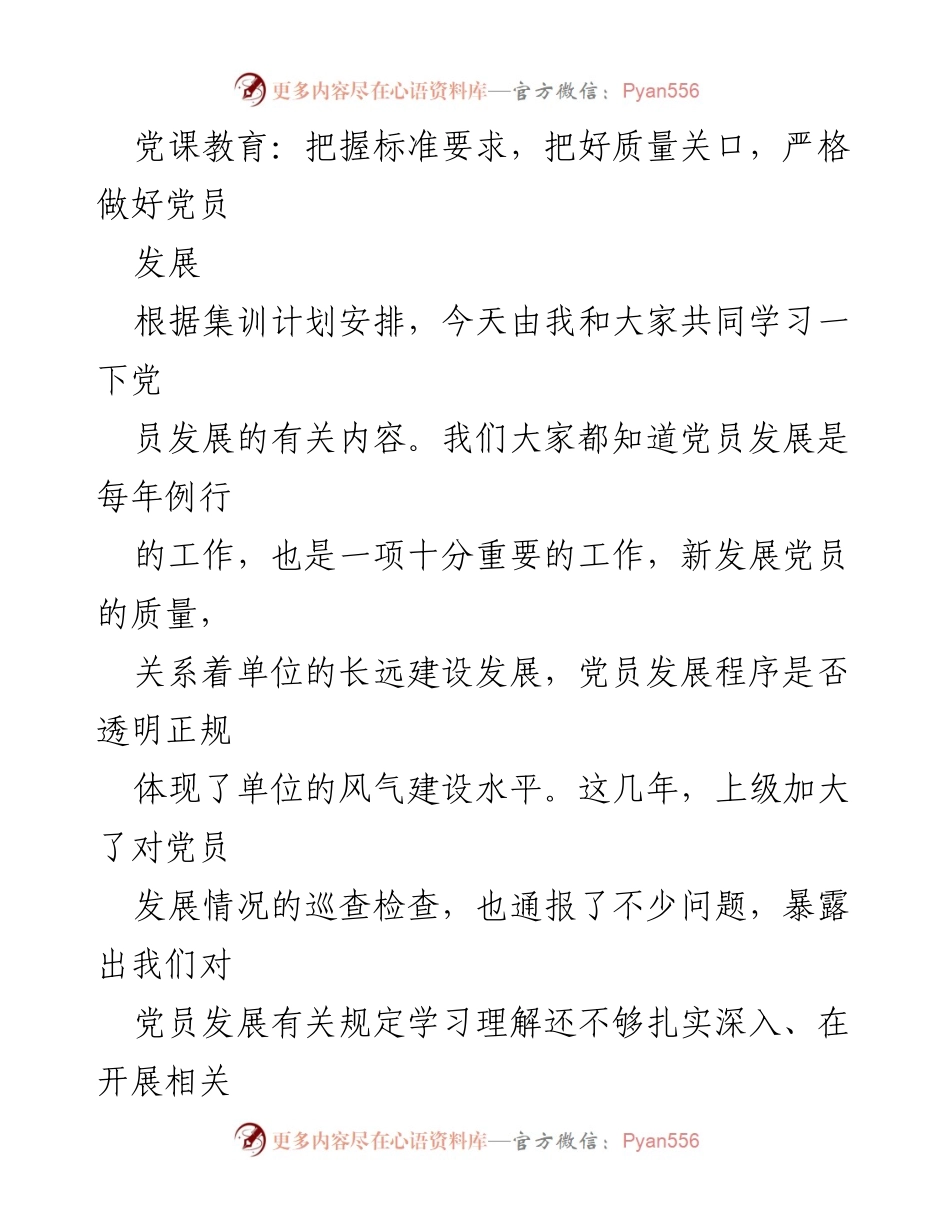 [发言] 党课教育 - 加强党员发展工作，确保质量与规范.docx_第1页