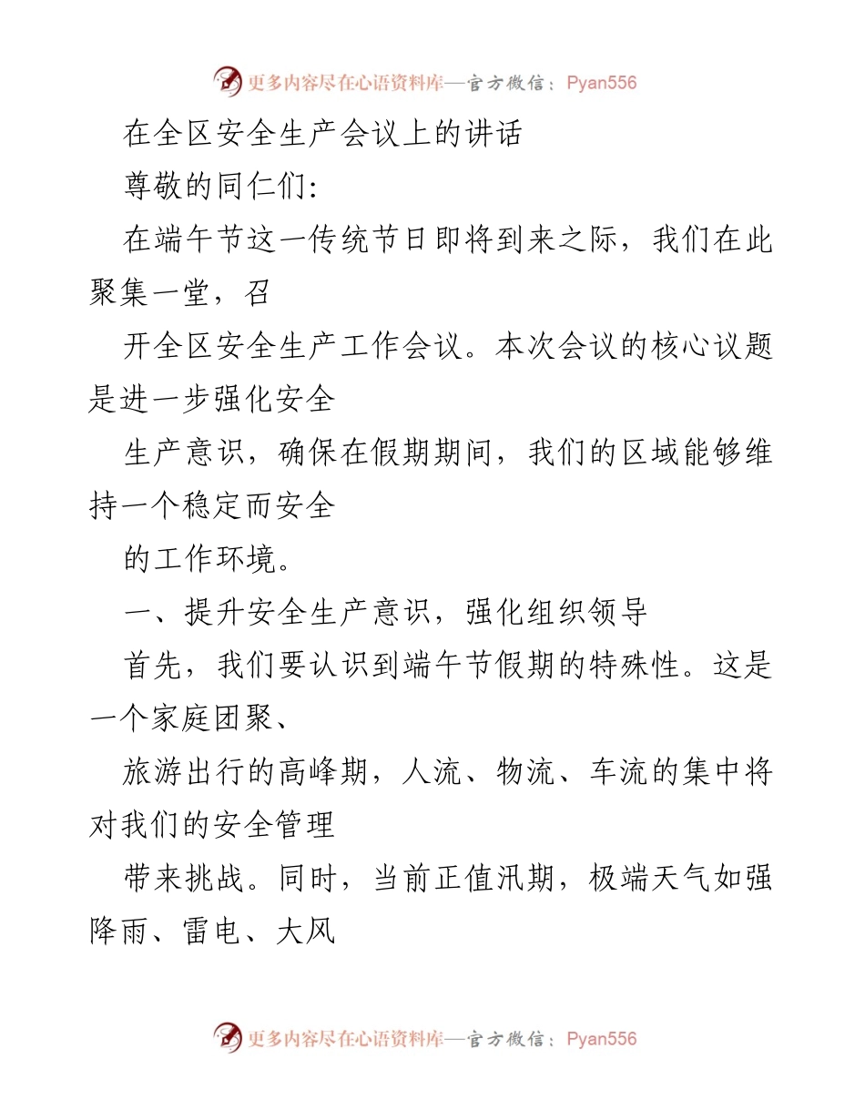 [发言] 全区安全生产会议 - 强化安全生产意识 确保端午假期安全.docx_第1页