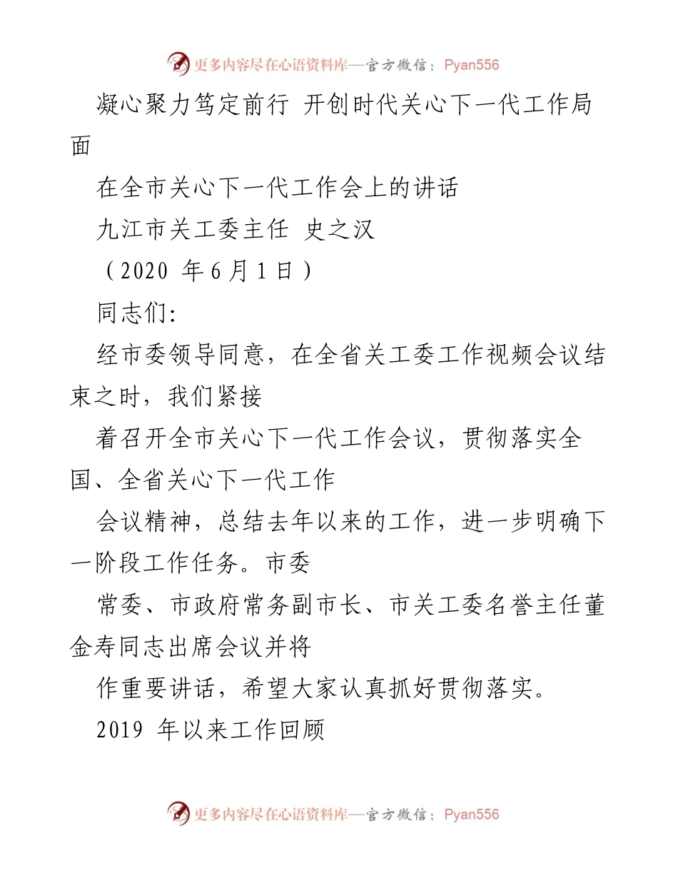 [发言] 全市关心下一代工作会议 - 强化关心下一代工作，传承红色基因.docx_第1页