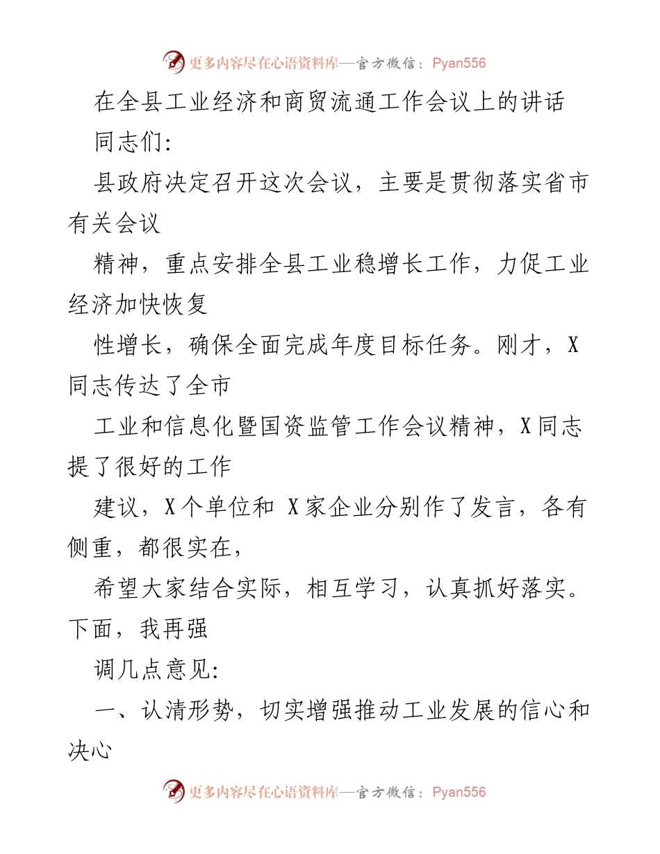 [发言] 全县工业经济和商贸流通工作会议 - 强化工业经济发展信心，推动县域经济稳增长.docx_第1页