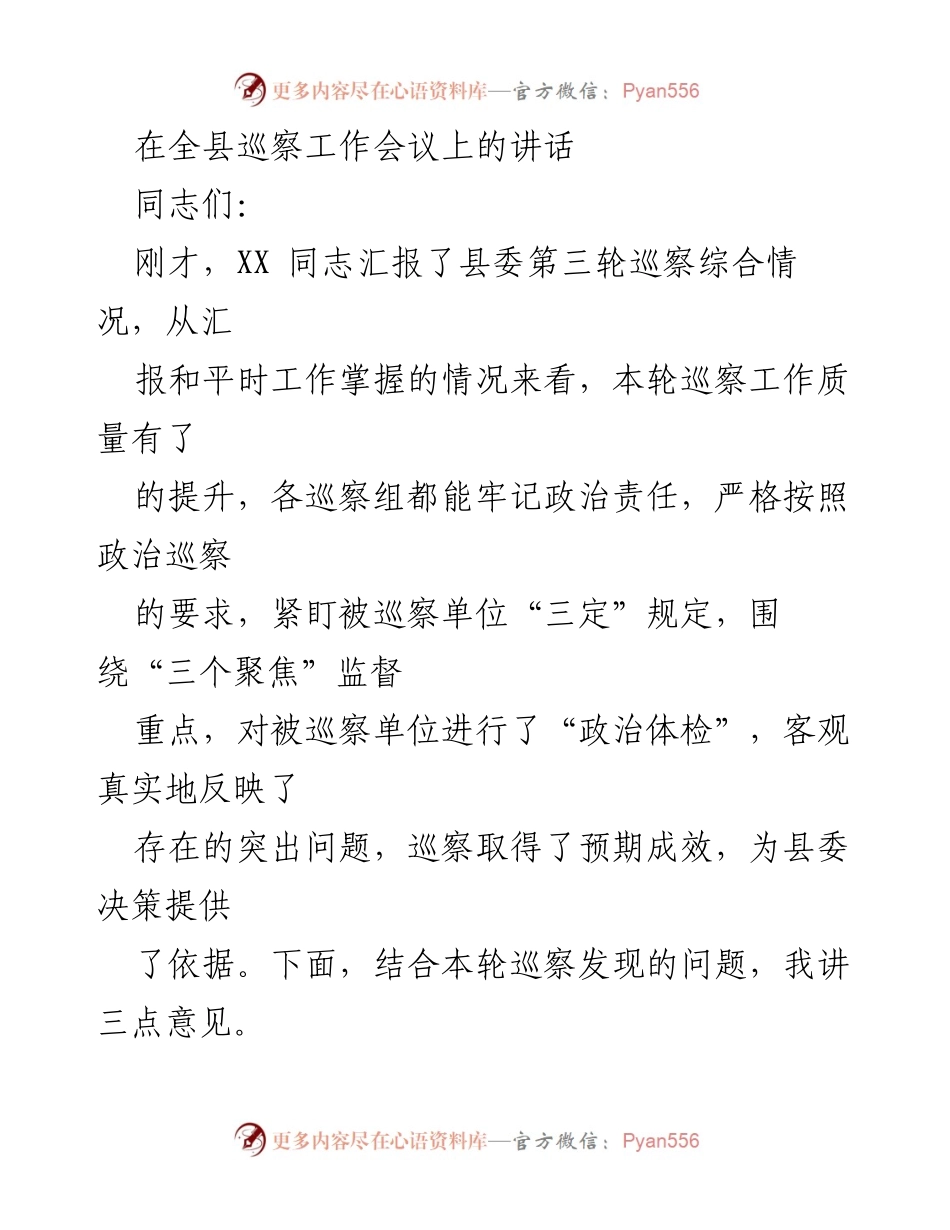 [发言] 全县巡察工作会议 - 提升巡察质量，强化政治监督.docx_第1页