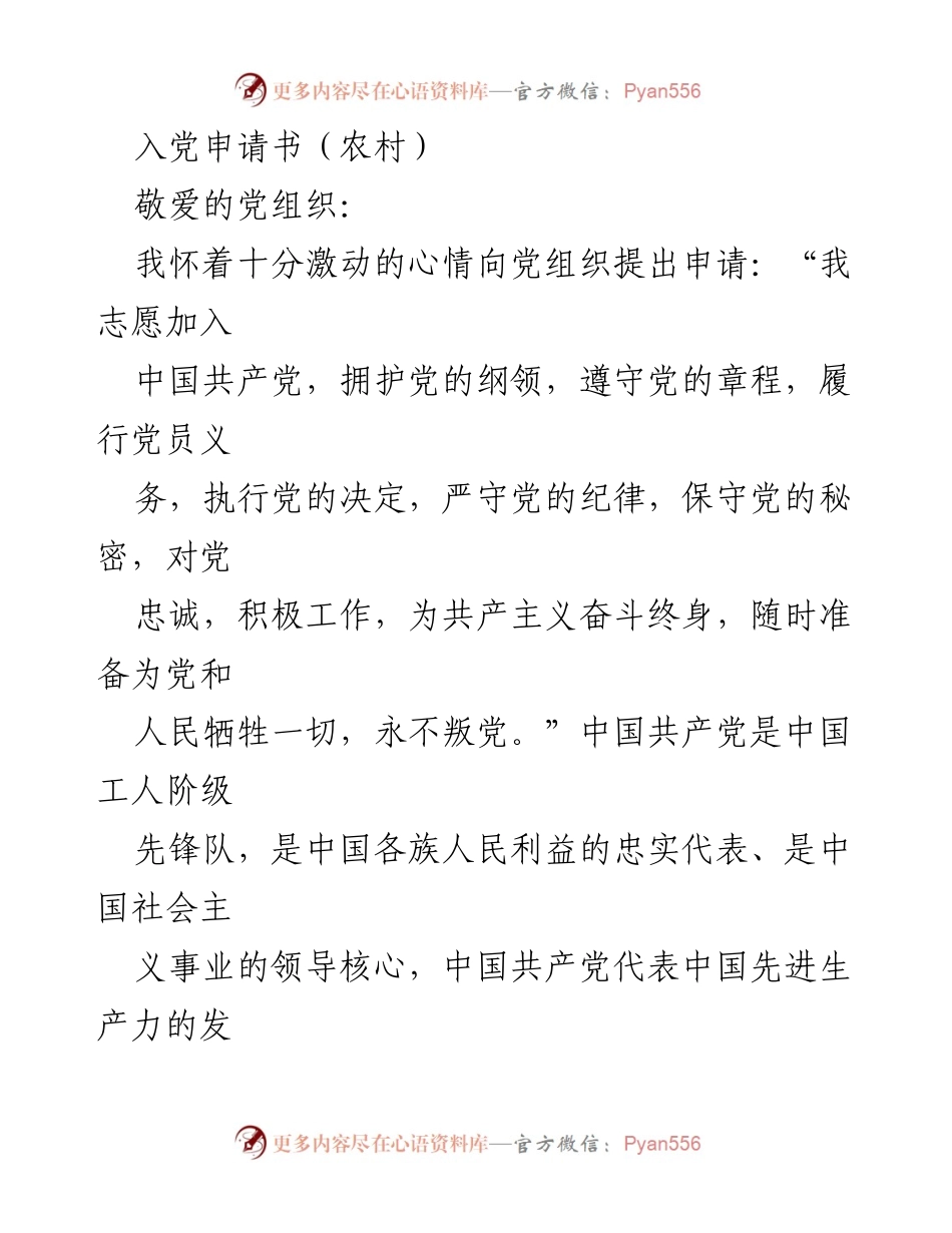 [发言] 入党申请 - 申请加入中国共产党之志愿与决心.docx_第1页