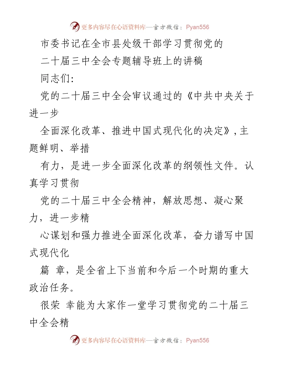 [发言] 全市县处级干部学习贯彻党的二十届三中全会专题辅导班 - 深入学习党的二十届三中全会精神，推动全面深化改革.docx_第1页