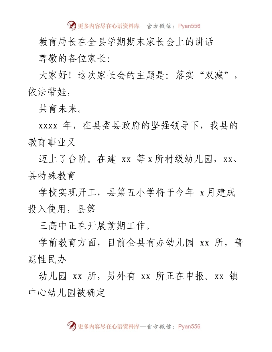 [发言] 全县学期期末家长会 - 教育局长关于“双减”政策与家庭教育的讲话.docx_第1页
