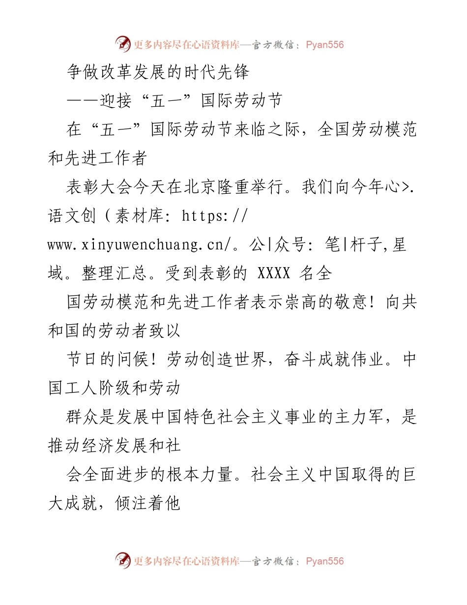 [发言] 全国劳动模范和先进工作者表彰大会 - 争做改革发展的时代先锋，致敬劳动模范与先进工作者.docx_第1页