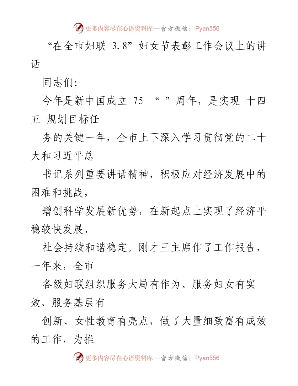 [发言] 全市妇联 3.8 妇女节表彰工作会议 - 深入学习贯彻党的二十大精神，推动妇女事业新发展.docx_第1页