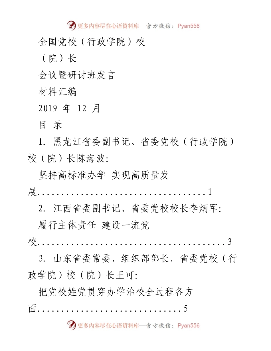 [发言] 全国党校（行政学院）校（院）长会议 - 高质量发展与党校建设的探索与实践.docx_第1页