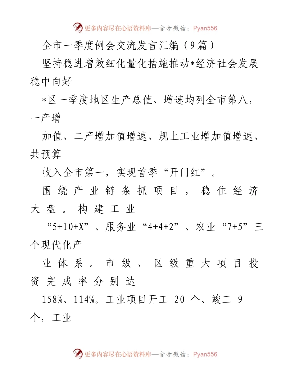 [发言] 全市一季度例会 - 推动经济社会发展稳中向好的措施与成效.docx_第1页