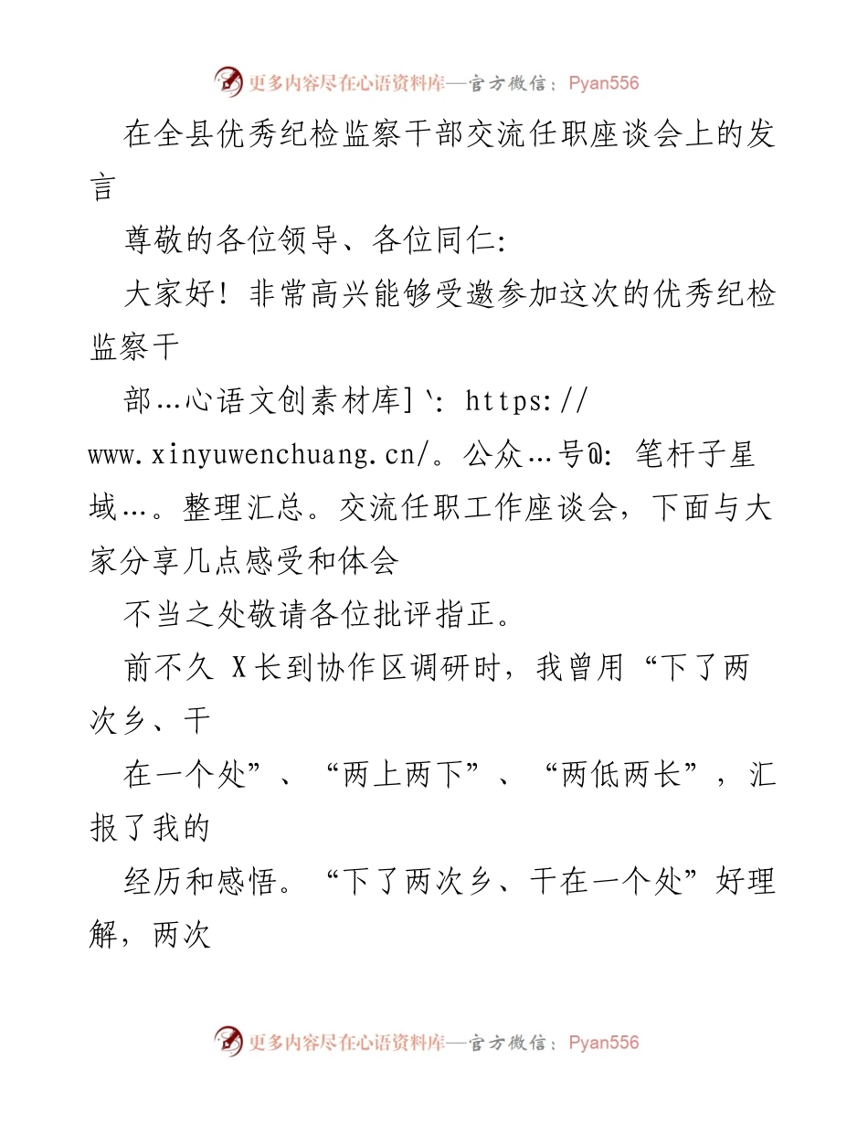 [发言] 全县优秀纪检监察干部交流任职座谈会 - 感恩与成长：我的纪检监察工作体会.docx_第1页