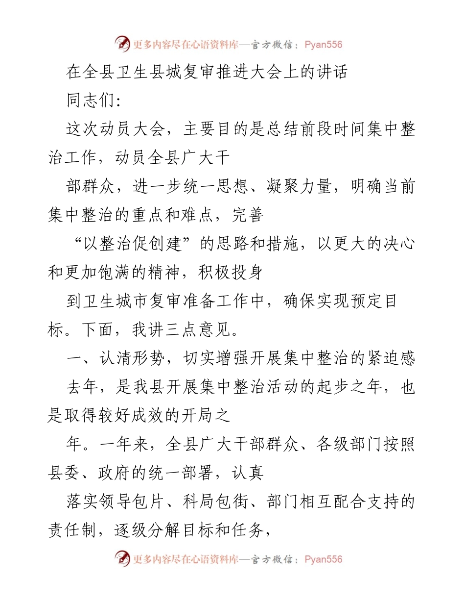 [发言] 全县卫生县城复审推进大会 - 加强卫生城市复审集中整治工作的动员与部署.docx_第1页