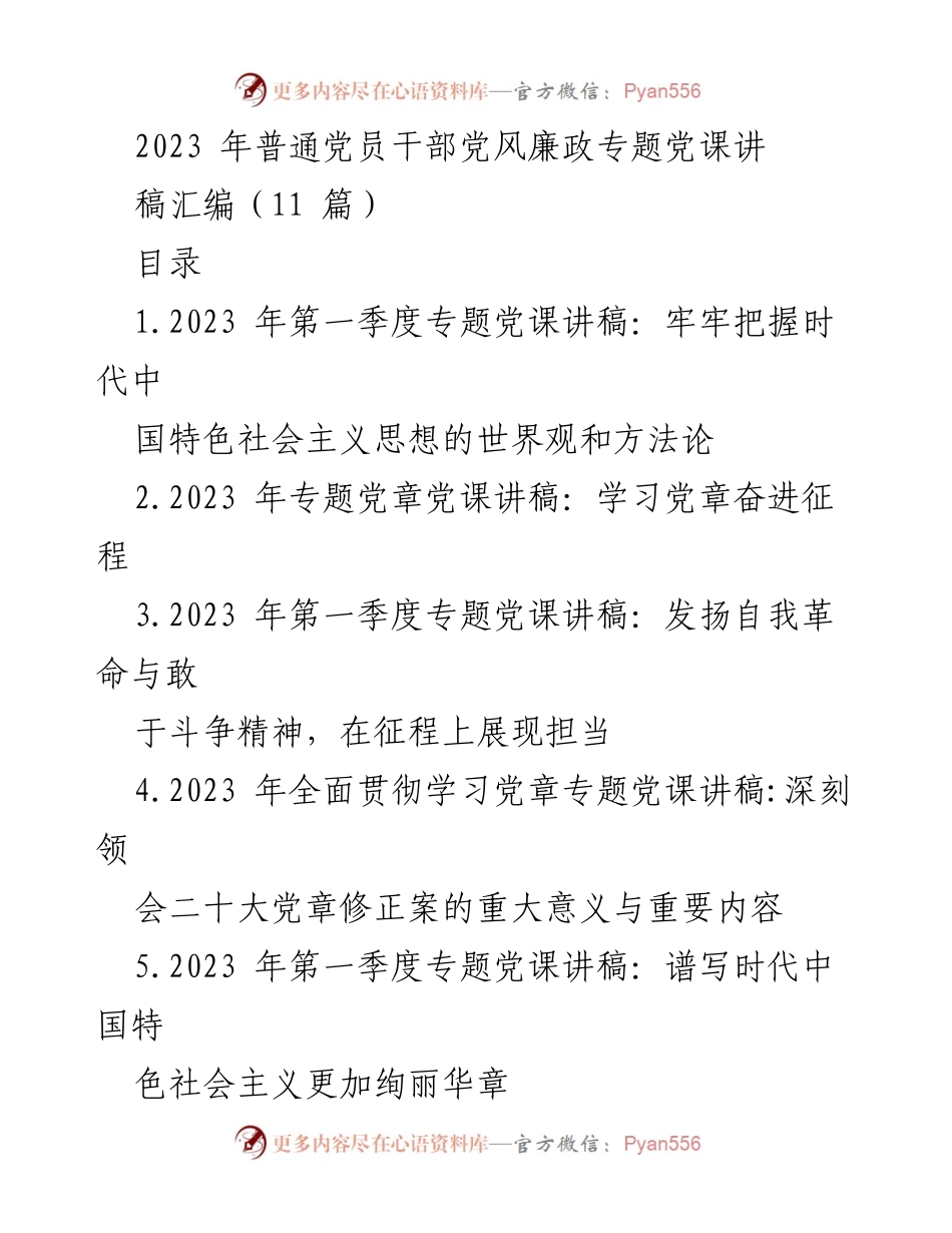 [发言] 党风廉政专题党课 - 2023年党风廉政专题党课讲稿汇编.docx_第1页