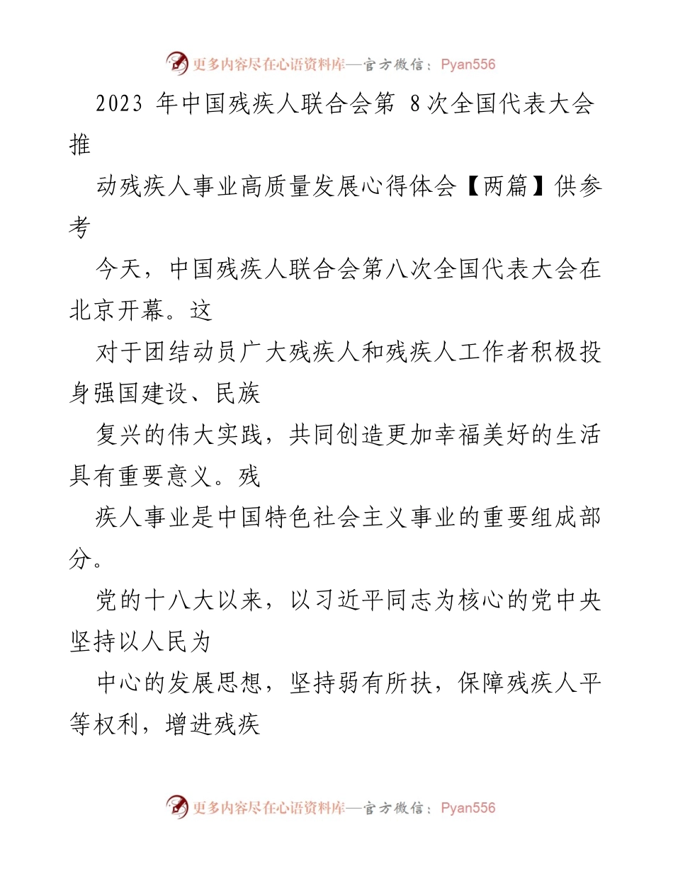 [发言] 全国代表大会 - 推动残疾人事业高质量发展的心得体会.docx_第1页
