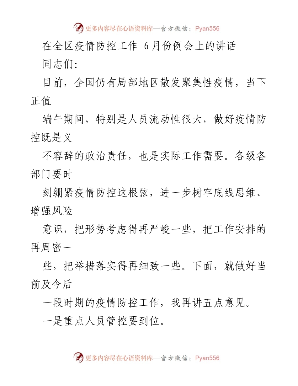 [发言] 全区疫情防控工作例会 - 加强疫情防控工作五点意见.docx_第1页