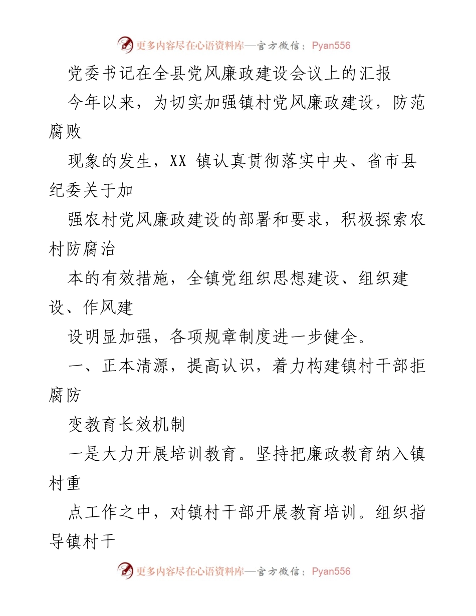 [发言] 全县党风廉政建设会议 - 加强农村党风廉政建设的有效措施与成效.docx_第1页