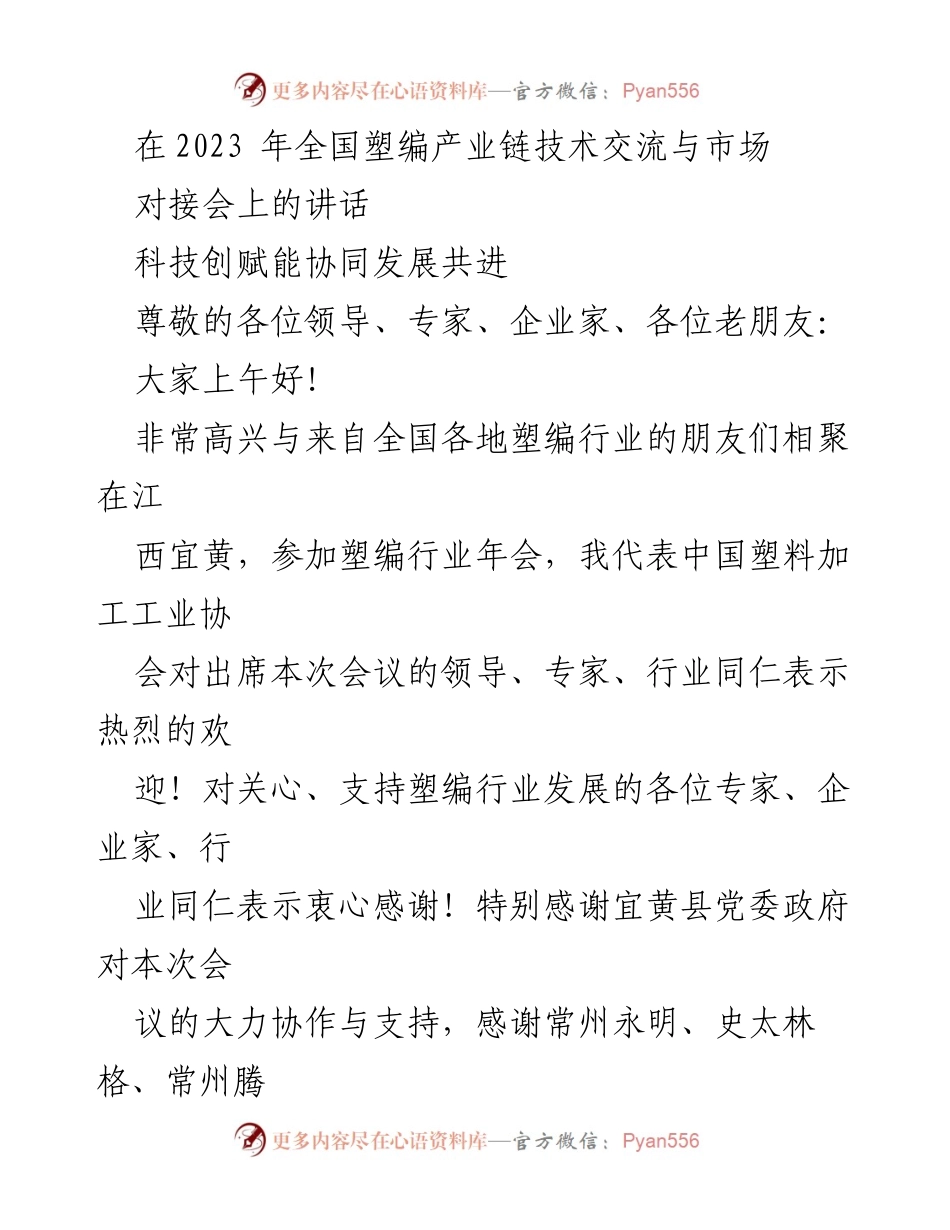 [发言] 全国塑编产业链技术交流与市场对接会 - 科技赋能塑编行业高质量发展.docx_第1页