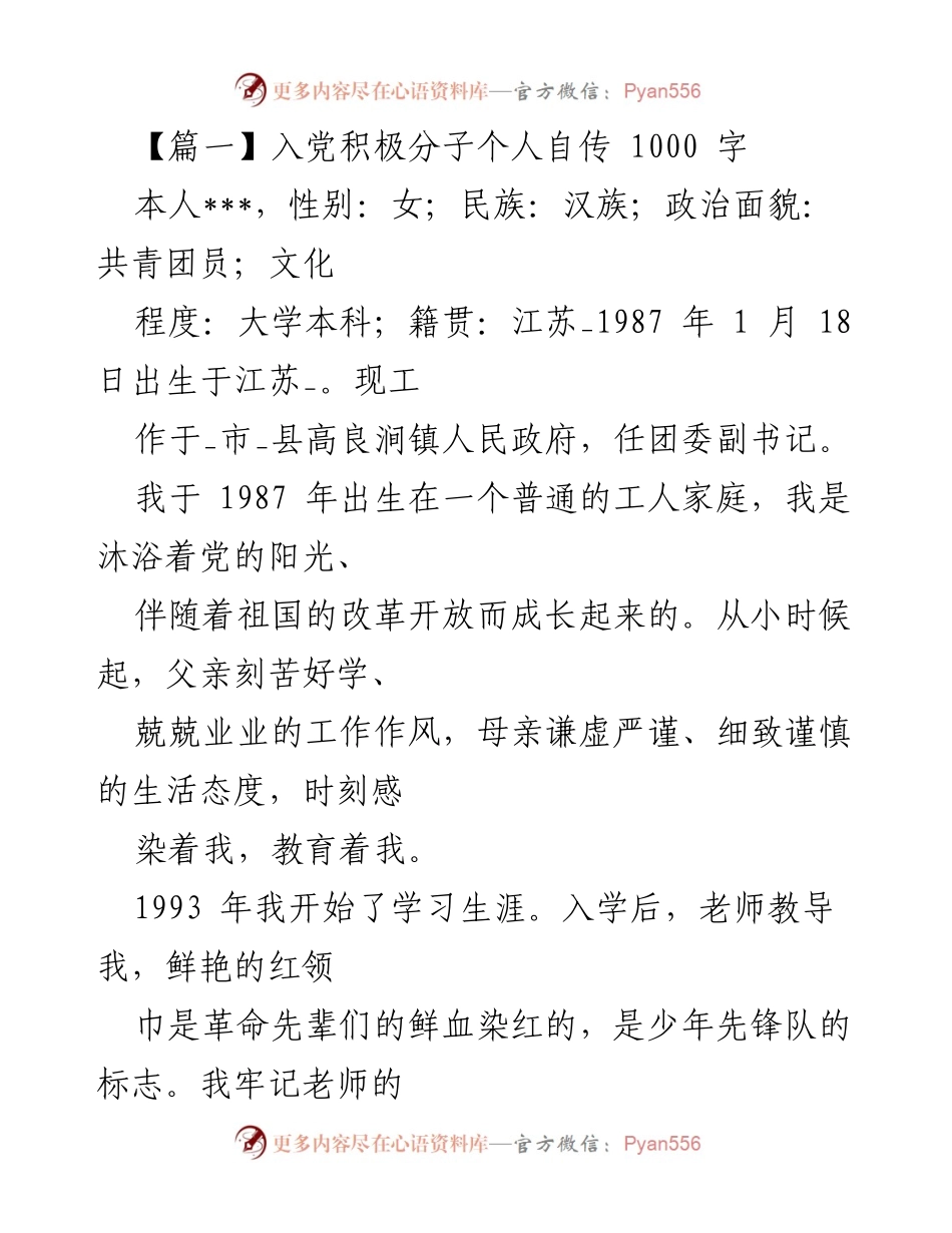 [发言] 入党积极分子培训 - 入党积极分子个人自传.docx_第1页