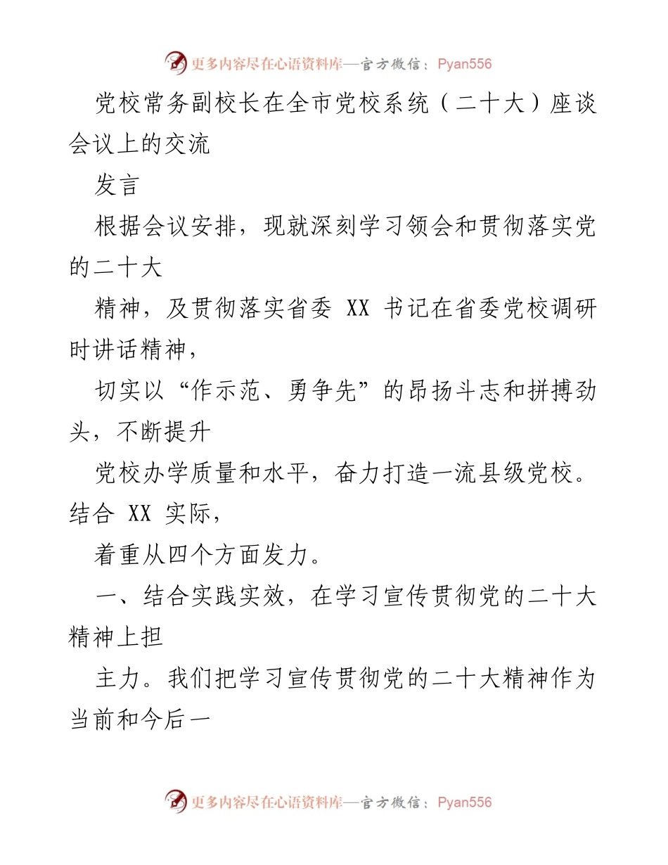 [发言] 全市党校系统（二十大）座谈会议 - 深入学习贯彻党的二十大精神，提升党校办学质量.docx_第1页