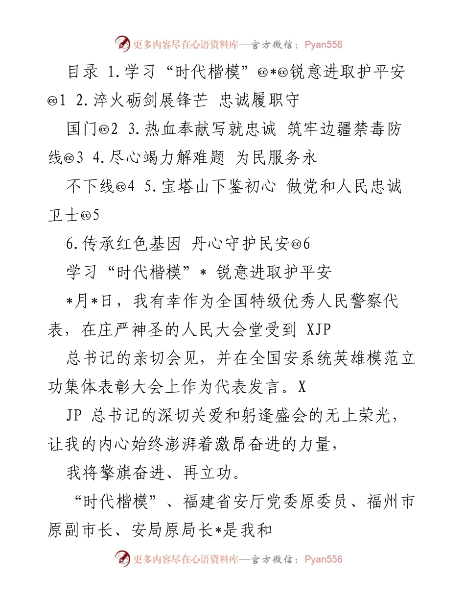 [发言] 全国安系统英雄模范立功集体表彰大会 - 传承英模精神，奋勇前行守护平安.docx_第1页