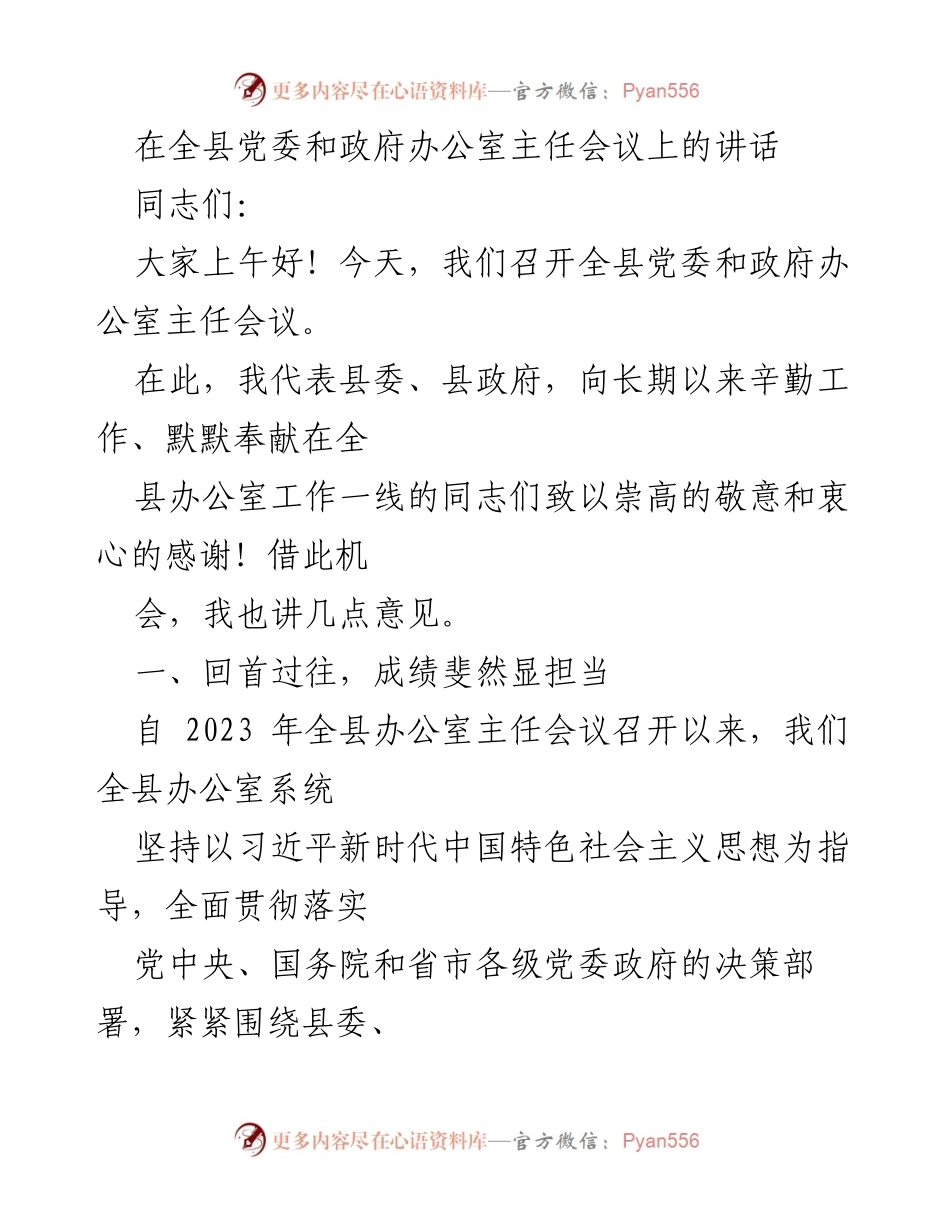 [发言] 全县党委和政府办公室主任会议 - 办公室工作再上新台阶的思考与展望.docx_第1页