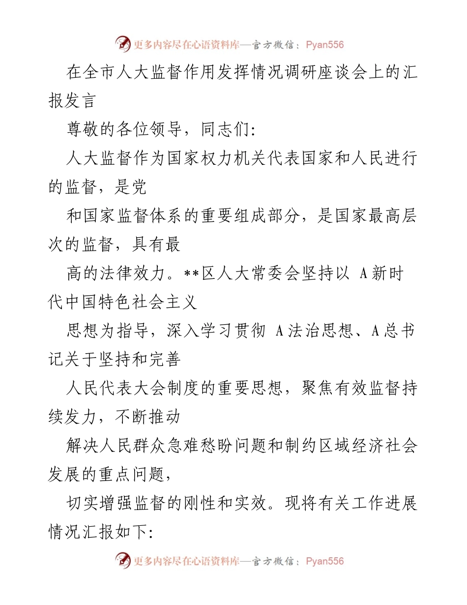 [发言] 全市人大监督作用发挥情况调研座谈会 - 加强人大监督，推动社会治理与民生改善.docx_第1页