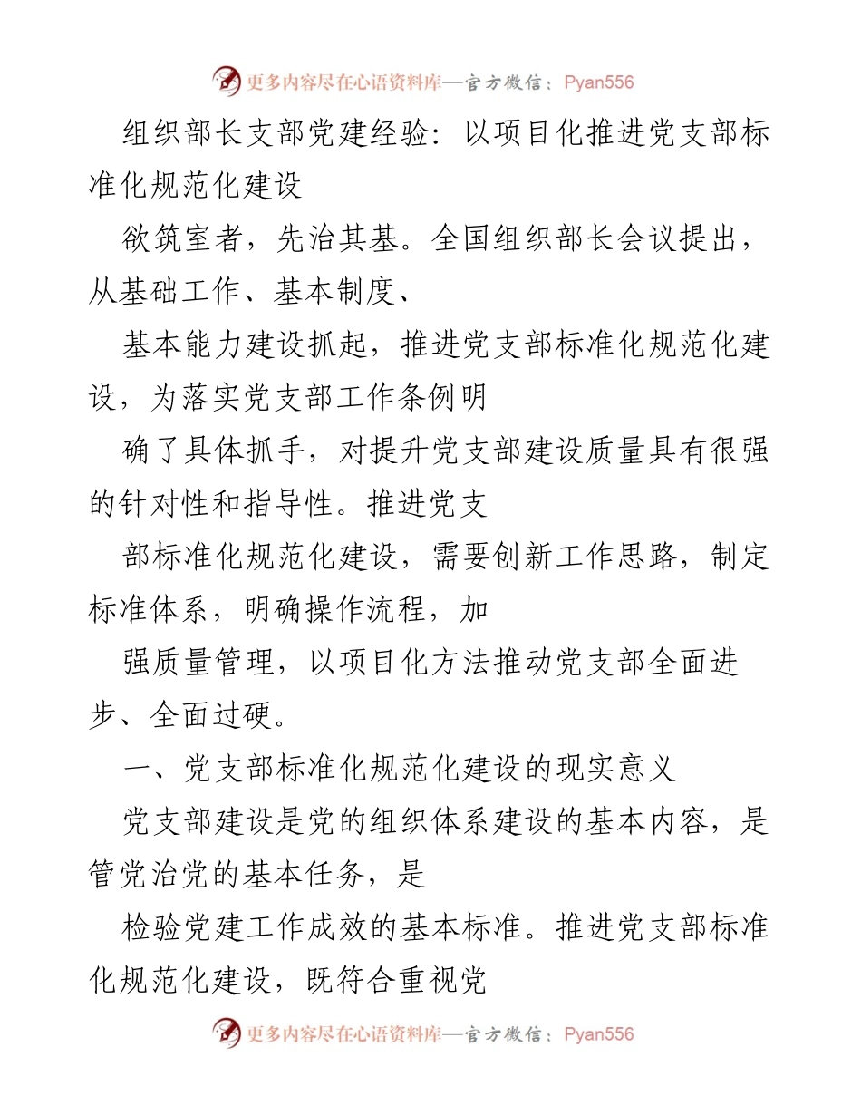 [发言] 全国组织部长会议 - 推进党支部标准化规范化建设的创新思路与实践.docx_第1页