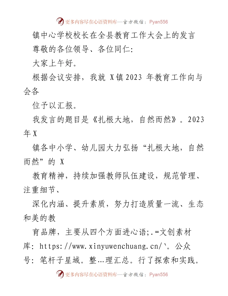 [发言] 全县教育工作大会 - 扎根大地，自然而然：X镇2023年教育工作汇报_1.docx_第1页