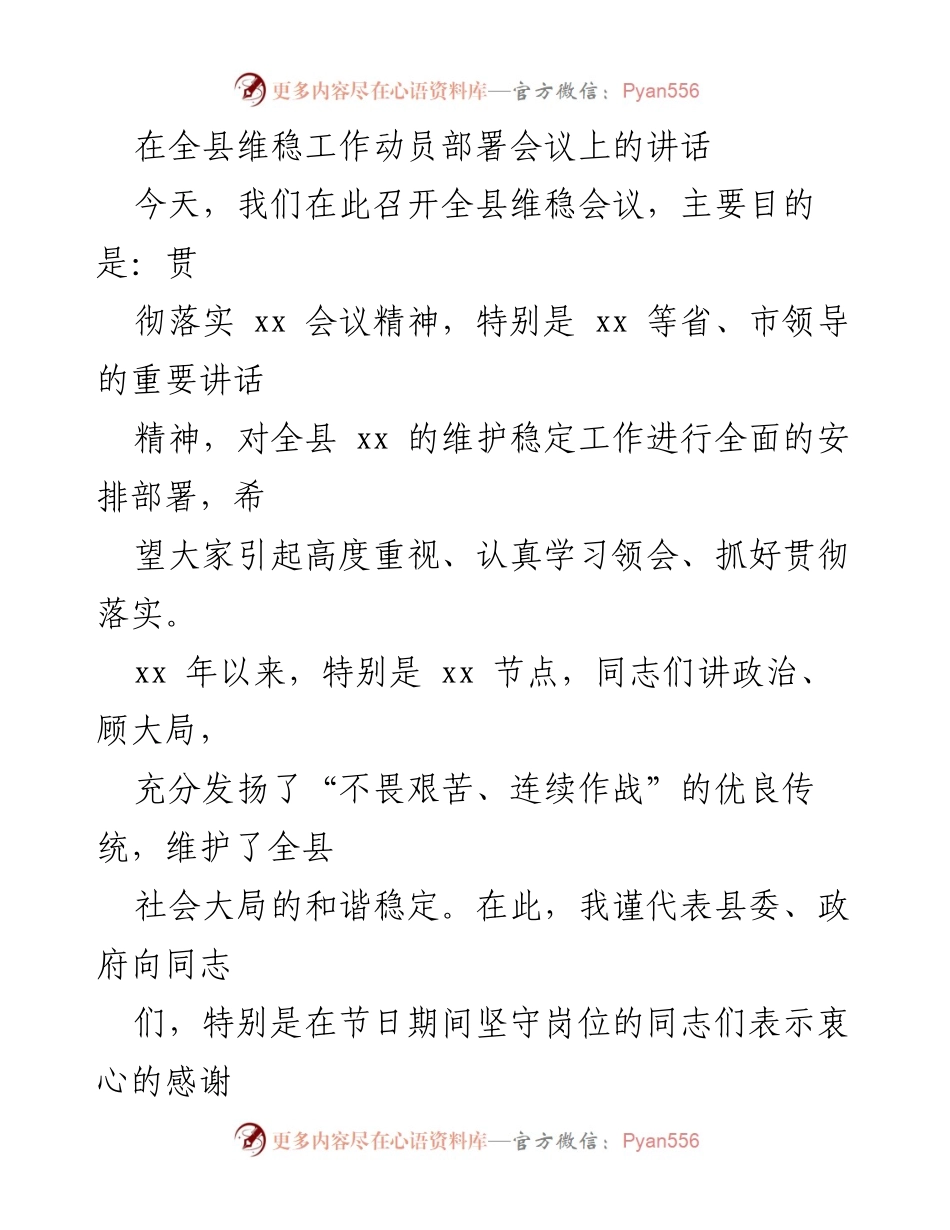 [发言] 全县维稳工作动员部署会议 - 强化维稳工作，确保社会和谐稳定.docx_第1页