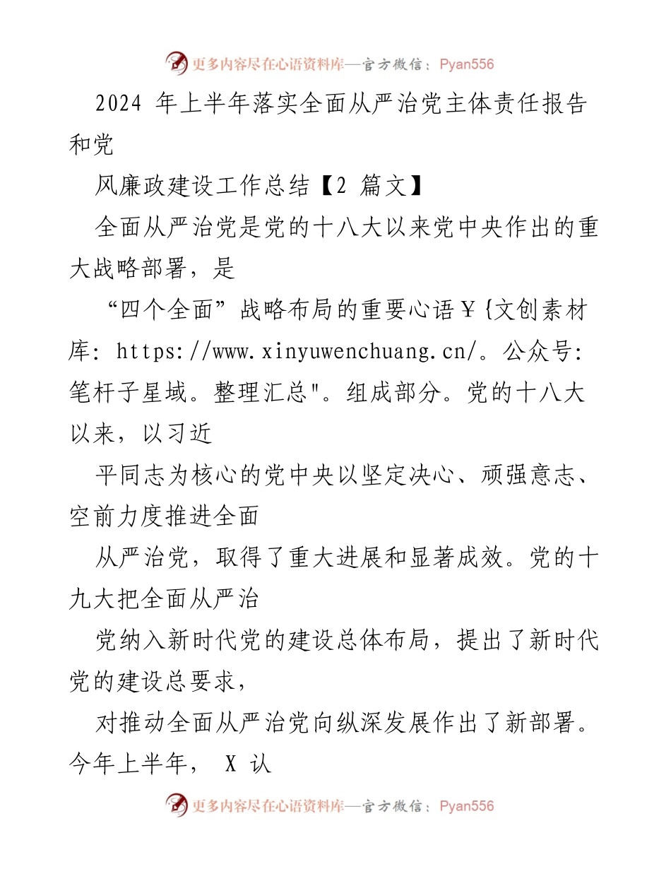 [发言] 党风廉政建设工作总结会议 - 2024年上半年全面从严治党主体责任落实情况汇报.docx_第1页