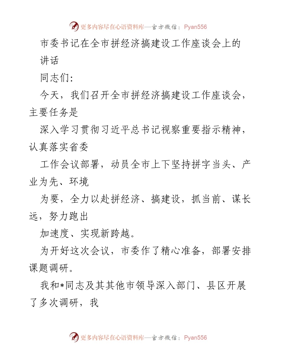 [发言] 全市拼经济搞建设工作座谈会 - 深入学习贯彻习近平总书记指示精神，全力以赴拼经济搞建设.docx_第1页