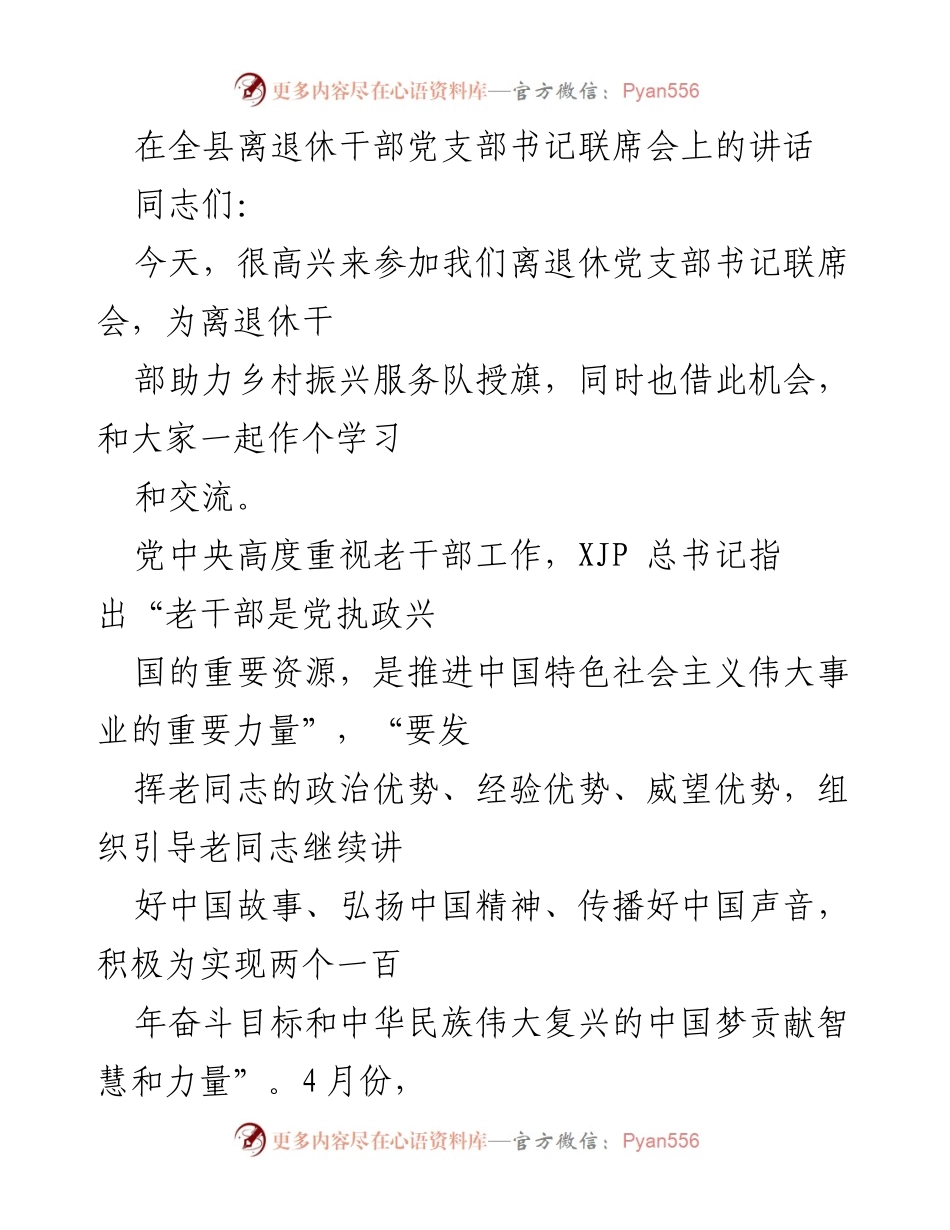 [发言] 全县离退休干部党支部书记联席会 - 发挥老干部优势助力乡村振兴.docx_第1页