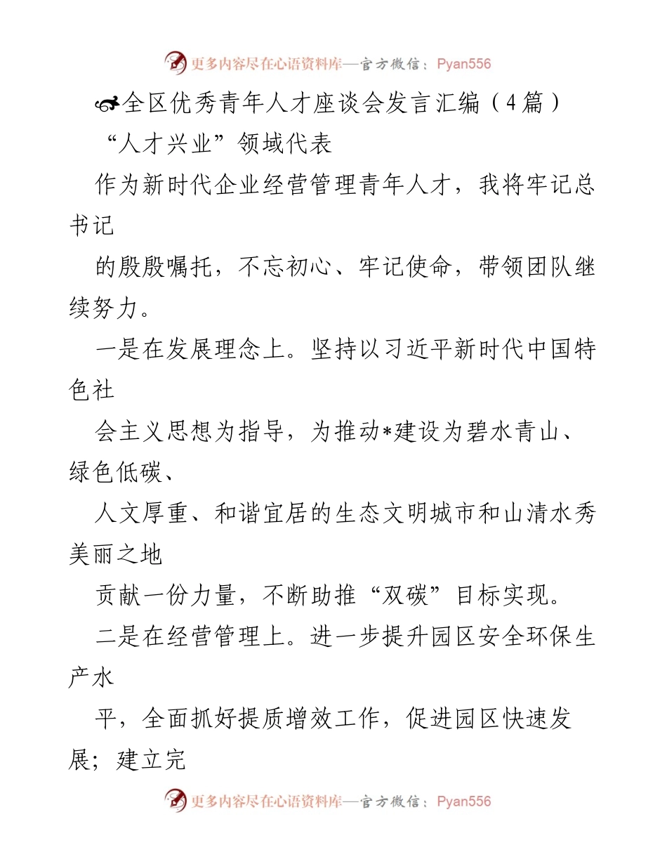 [发言] 全区优秀青年人才座谈会 - 青年人才在新时代的使命与担当_1.docx_第1页