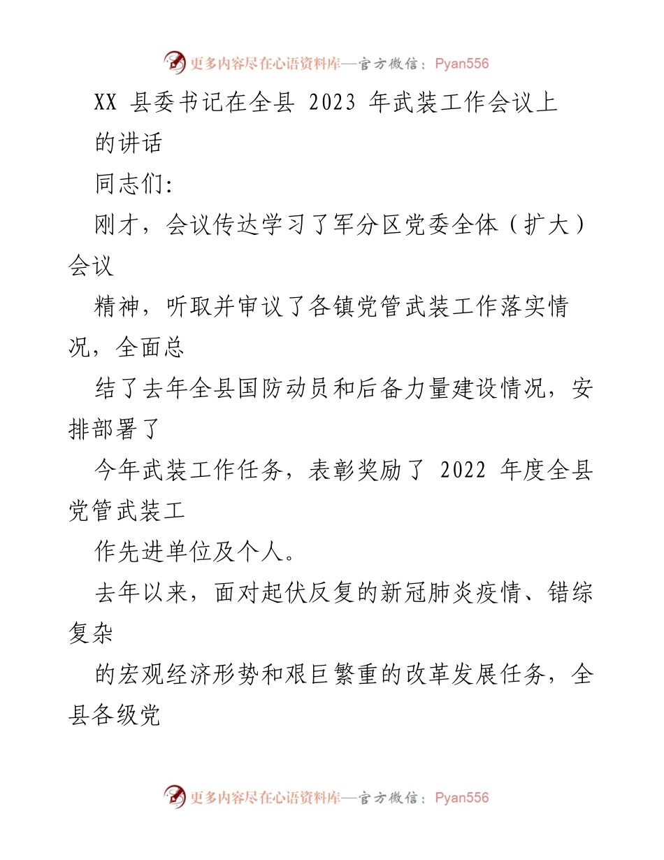 [发言] 全县武装工作会议 - 加强党管武装工作，推动国防动员高质量发展.docx_第1页