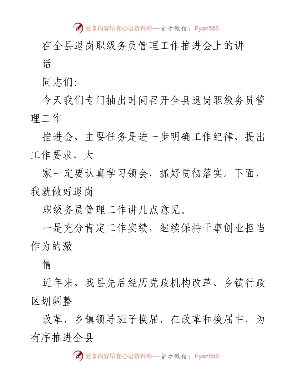 [发言] 全县退岗职级务员管理工作推进会 - 强化退岗职级务员管理，激发干事创业热情.docx_第1页