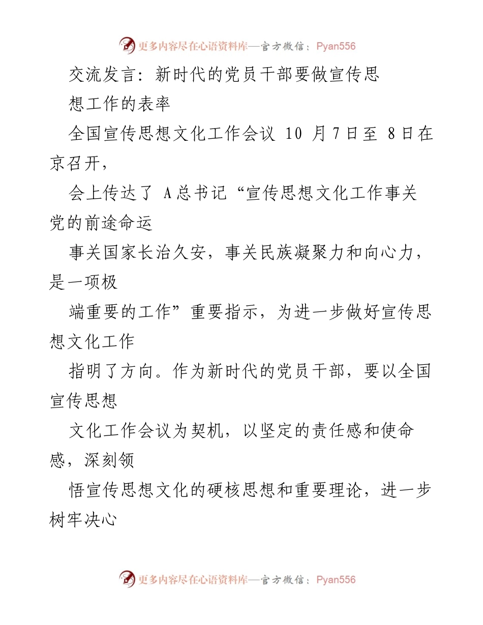 [发言] 全国宣传思想文化工作会议 - 新时代党员干部要做宣传思想工作的表率.docx_第1页