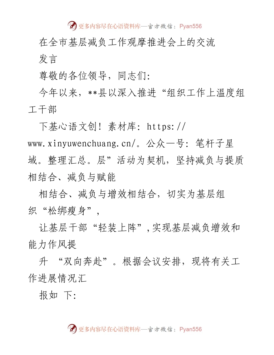 [发言] 全市基层减负工作观摩推进会 - 深入推进基层减负与提质工作经验交流.docx_第1页